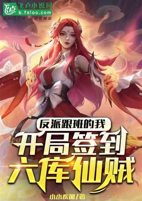 反派跟班的我,开局签到六库仙贼封面