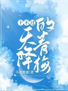 干不过天降的青梅封面