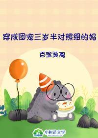 穿成团宠对照组女配封面