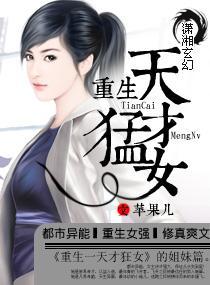 重生之天才猛女封面