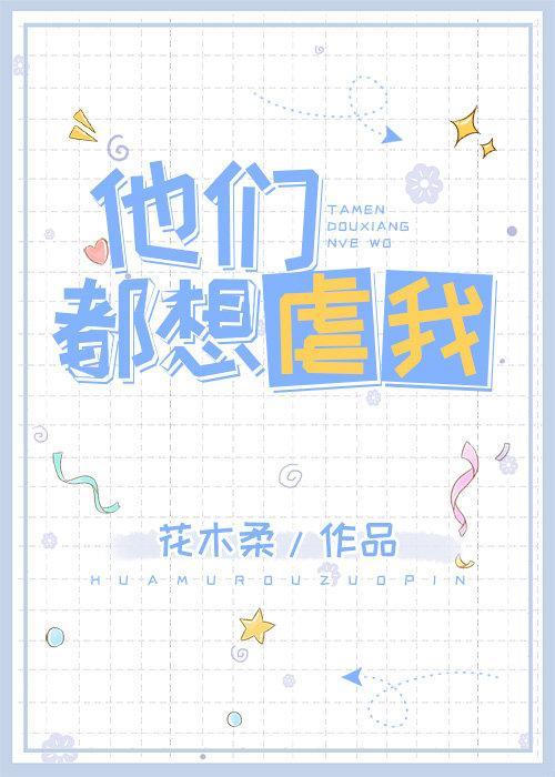 他们都要虐我封面