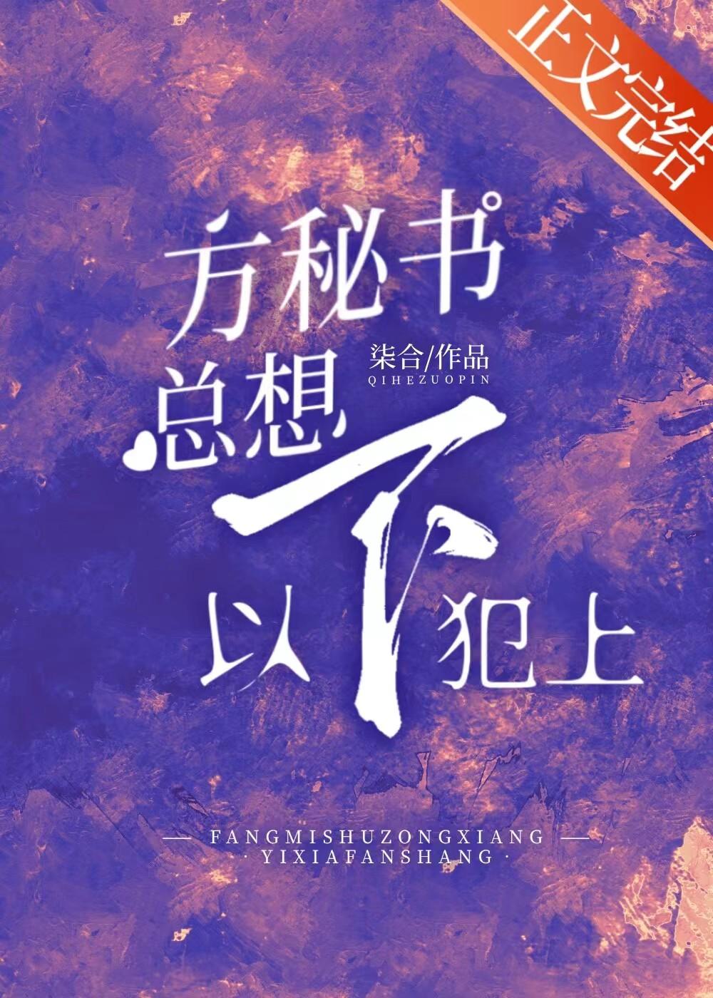 方秘书总想以下犯上封面