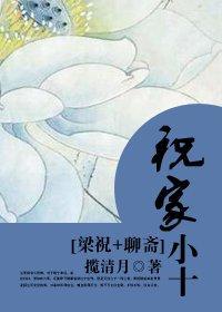 祝家小十封面