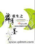 重生之舞情弄墨封面