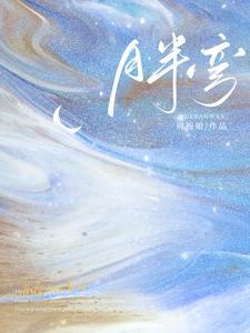 【月半弯】封面