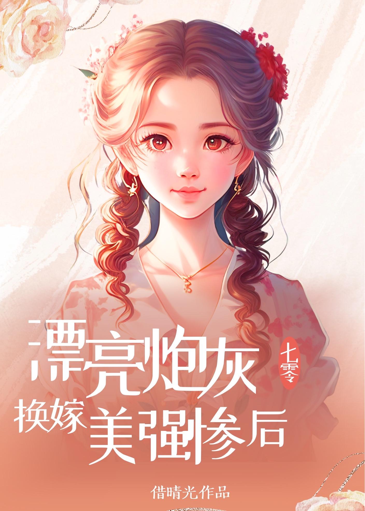 漂亮炮灰换嫁美强惨后[七零]封面