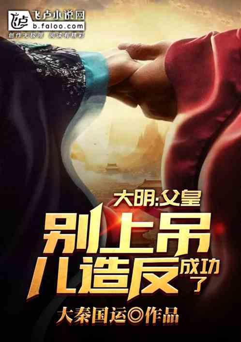 大明:父皇别上吊,儿造反成功了封面