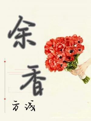余香封面