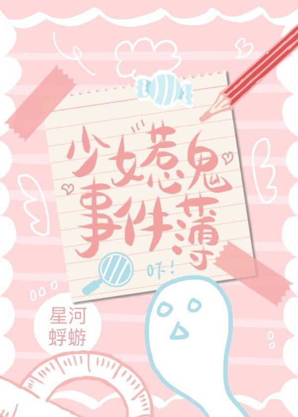少女惹诡事件簿封面