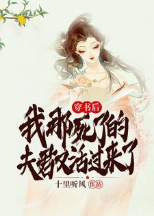 穿书后，我那死了的夫君又活过来了！封面