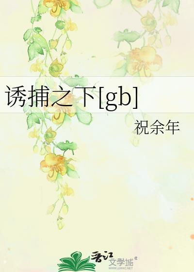 诱捕之下[gb]封面