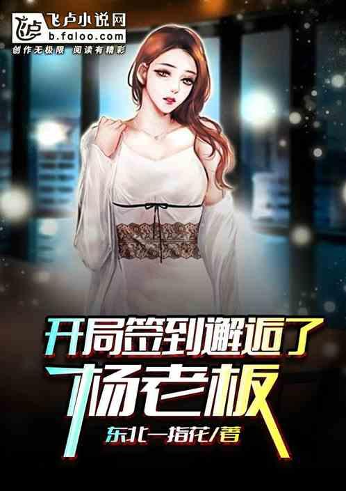 开局签到邂逅了杨老板封面