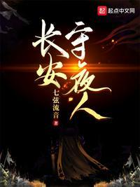 长安守夜人封面