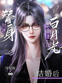 财迷替身和金主白月光结婚后封面