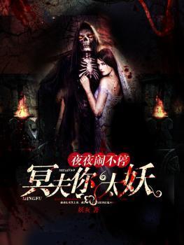 夜夜闹不停：冥夫你太妖封面