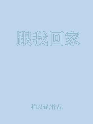 跟我回家封面