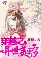 穿越之异世美男多封面