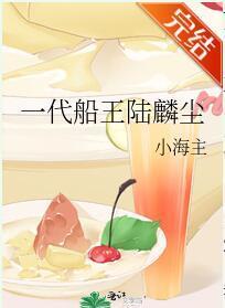 一代船王陆麟尘封面