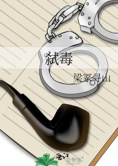 弒毒封面