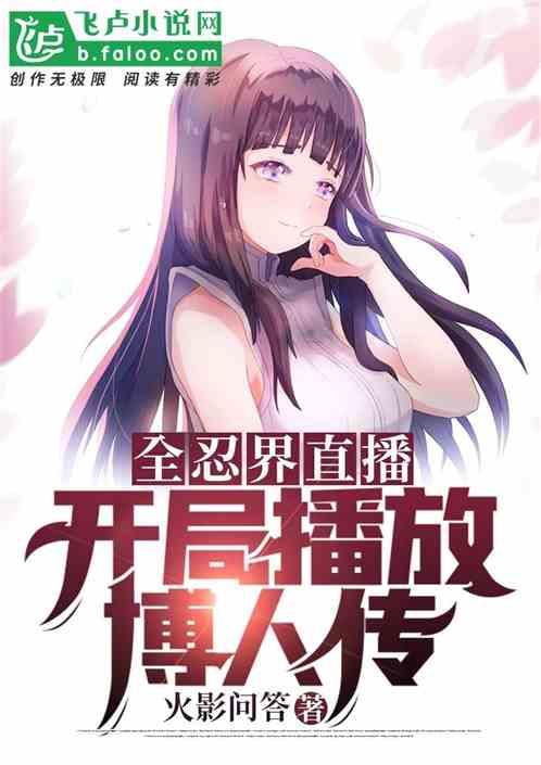 全忍界直播,开局播放博人传!封面