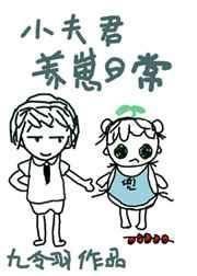 小夫君养崽日常[古穿今封面