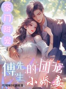 豪门甜宠:傅先生的团宠小娇妻封面
