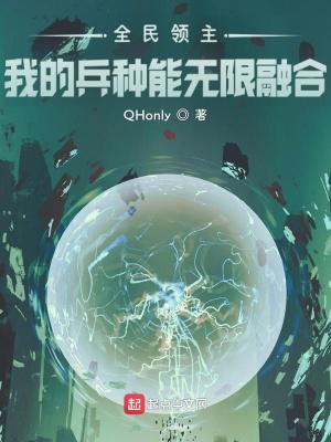 全民领主:我的兵种能无限融合封面