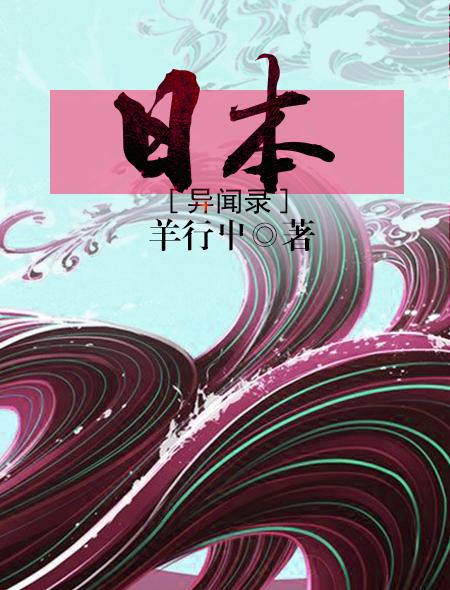日本异闻录封面