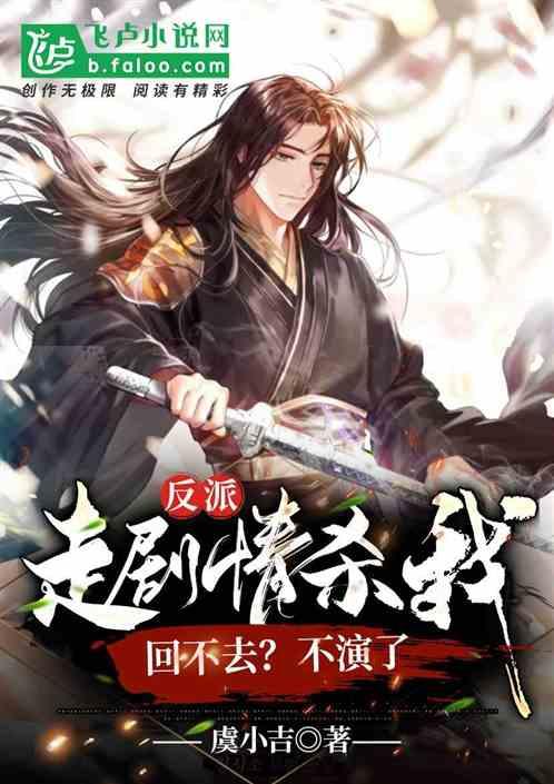 反派:走剧情杀我回不去?不演了封面