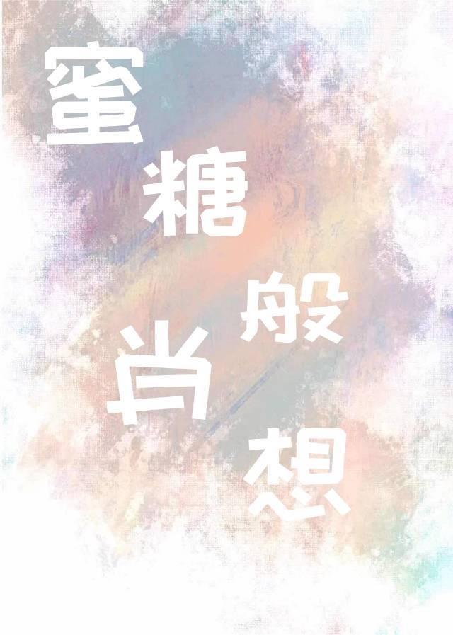 肖想她呀封面