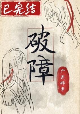 破障封面