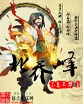 北乔峰封面