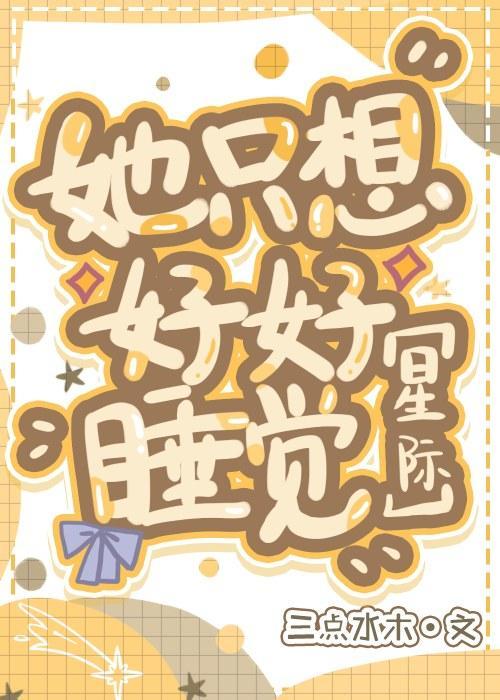 她只想好好睡觉[星际]封面