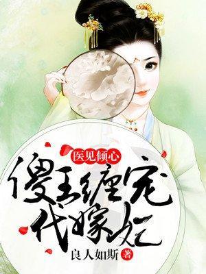 医见倾心：傻王缠宠代嫁妃封面