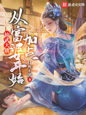 仙武大唐:从富婆开始加点在线阅读封面
