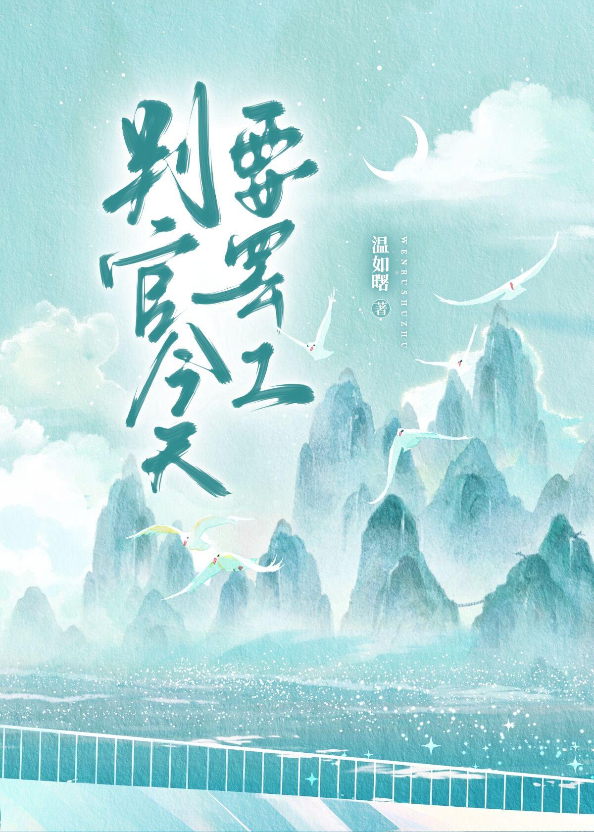 判官今天要罢工封面