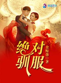 绝对驯服封面