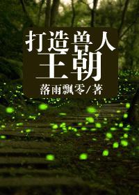 打造兽人王朝（穿越攻）封面