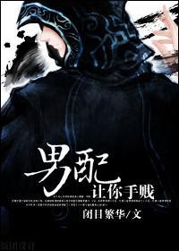 男配，让你手贱封面