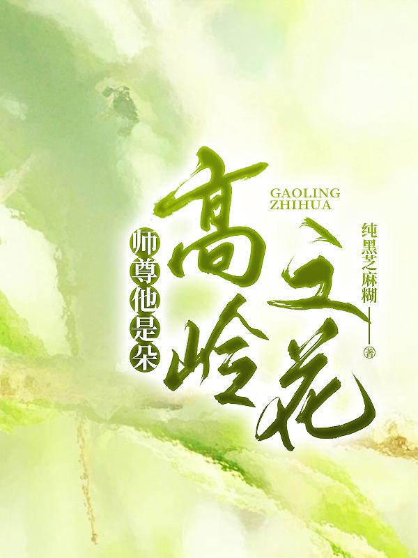 师尊他是朵高岭之花封面