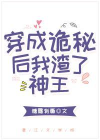 穿成诡秘后我渣了神王封面
