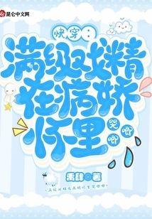 快穿:满级戏精在病娇怀裏哭唧唧封面