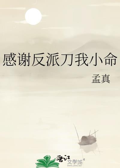 感谢反派刀我小命封面