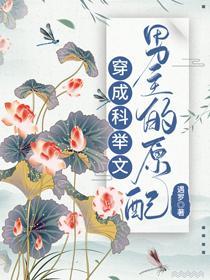 穿成科举文男主的原配封面
