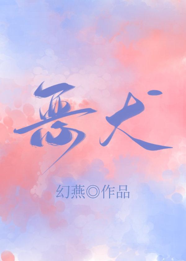 恶犬封面