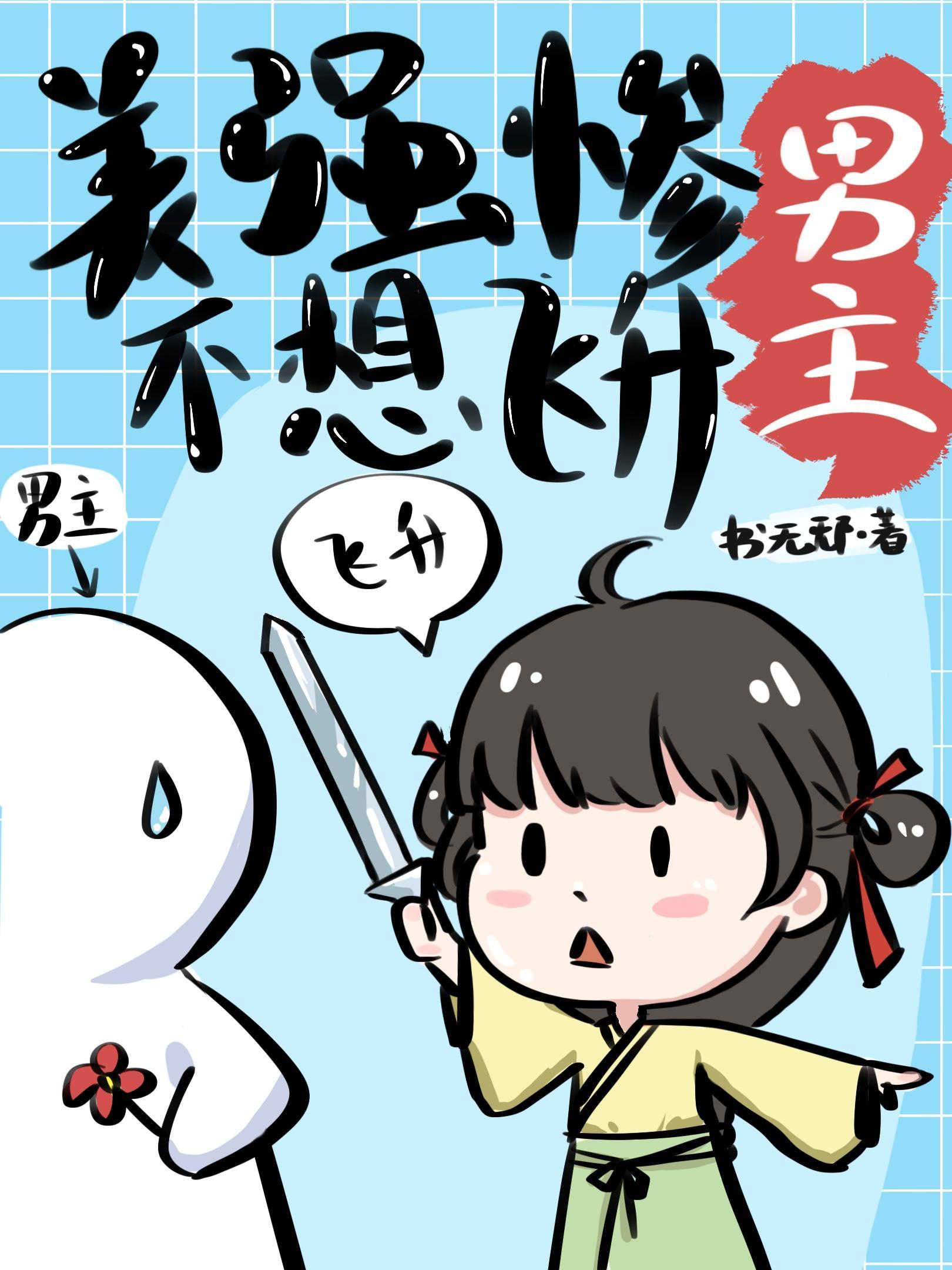 美强惨男主不想飞升封面