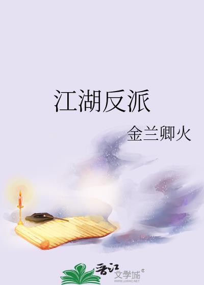 江湖反派封面