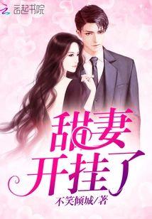 甜妻开挂了封面