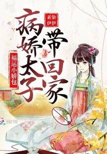 福运小娇包:病娇太子带回家封面