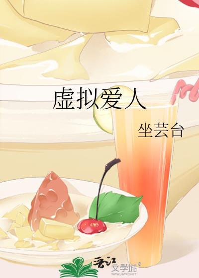 虚拟爱人封面